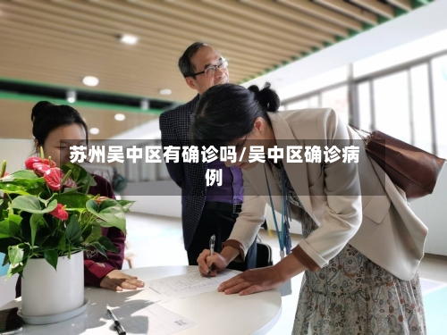 苏州吴中区有确诊吗/吴中区确诊病例