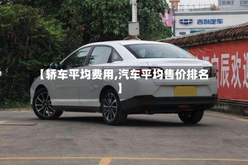【轿车平均费用,汽车平均售价排名】-第2张图片