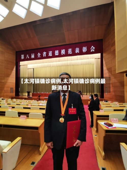【太河镇确诊病例,太河镇确诊病例最新消息】