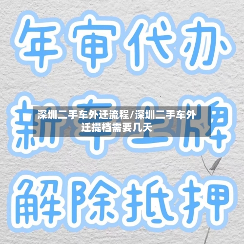 深圳二手车外迁流程/深圳二手车外迁提档需要几天-第2张图片