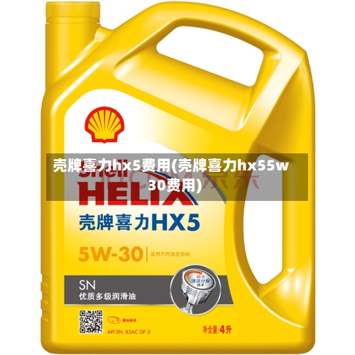 壳牌喜力hx5费用(壳牌喜力hx55w30费用)