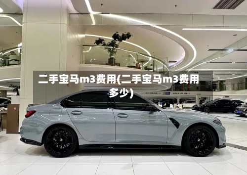 二手宝马m3费用(二手宝马m3费用多少)