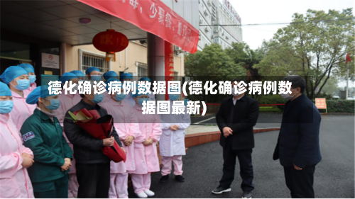 德化确诊病例数据图(德化确诊病例数据图最新)-第2张图片