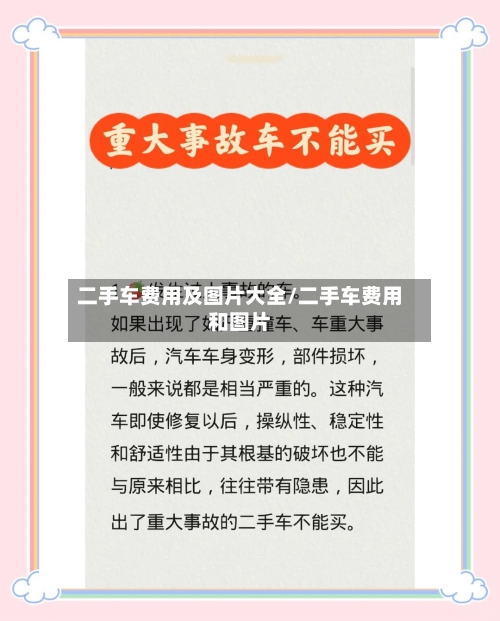 二手车费用及图片大全/二手车费用和图片