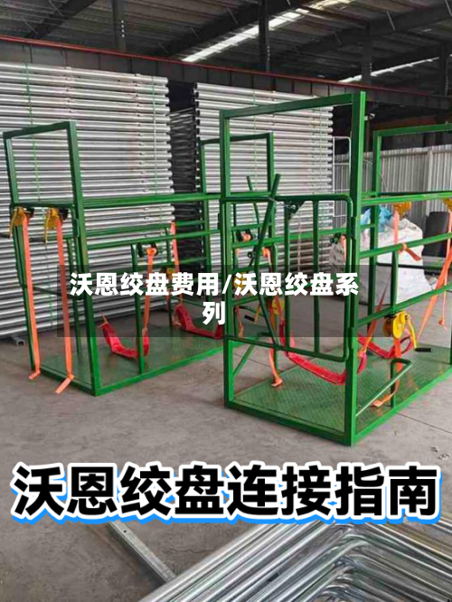 沃恩绞盘费用/沃恩绞盘系列