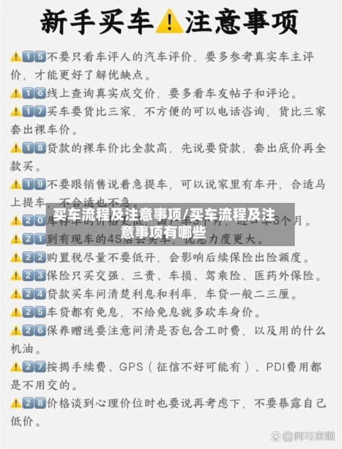 买车流程及注意事项/买车流程及注意事项有哪些