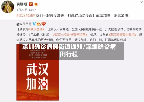 深圳确诊病例街道通知/深圳确诊病例行程-第2张图片