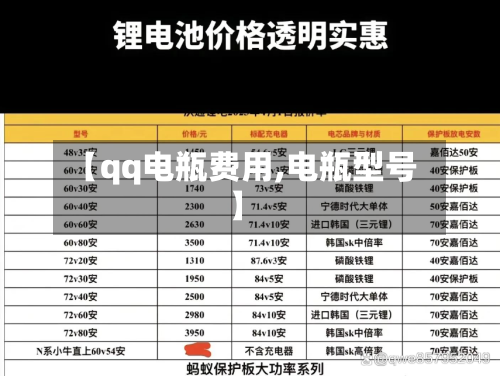 【qq电瓶费用,电瓶型号】
