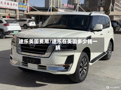 途乐美国费用/途乐在美国多少钱一辆