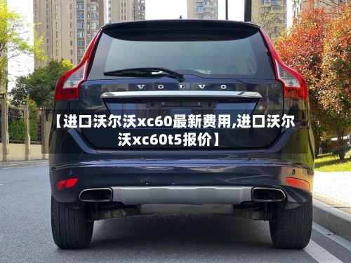 【进口沃尔沃xc60最新费用,进口沃尔沃xc60t5报价】-第2张图片