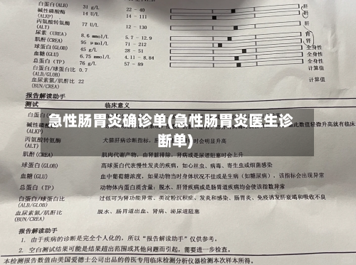 急性肠胃炎确诊单(急性肠胃炎医生诊断单)-第2张图片