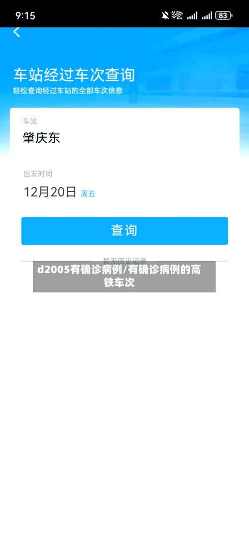d2005有确诊病例/有确诊病例的高铁车次-第2张图片