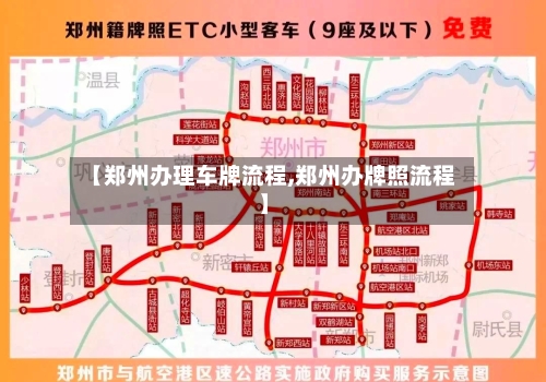 【郑州办理车牌流程,郑州办牌照流程】-第2张图片