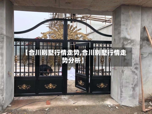 【合川别墅行情走势,合川别墅行情走势分析】